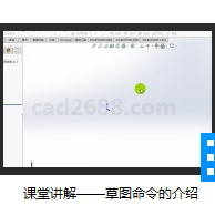 SolidWorks2018草图命令的介绍 SolidWorks2018教学视频AVI格式