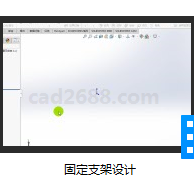 SolidWorks2018教学视频 固定支架设计MP4格式