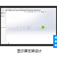 SolidWorks2018教学视频 显示屏支架设计MP4格式