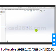 SolidWorks2018教学视频 TolAnalyst等距公差与最小间隙分析MP4格式