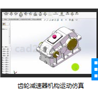 SolidWorks2018教学视频 齿轮减速器机构运动仿真MP4格式