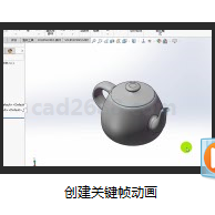 SolidWorks2018教学视频 创建关键帧动画MP4格式