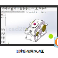 SolidWorks2018教学视频 创建视像属性动画MP4格式