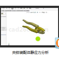 SolidWorks2018教学视频 夹钳装配体静应力分析MP4格式