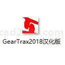 GearTrax软件  GearTrax2018汉化版V0.5.1 齿轮设计软件