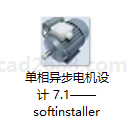 电机设计软件 单相异步电机设计软件 softinstaller 