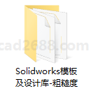 Solidworks模板及设计库  Solidworks粗糙度