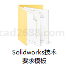 Solidworks模板及设计库   Solidworks技术要求
