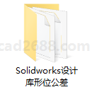 Solidworks模板及设计库 Solidworks形位公差