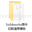 Solidworks焊件切割清单模板
