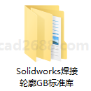 Solidworks焊接轮廓GB标准库  型材轮廓 GB型材轮廓库