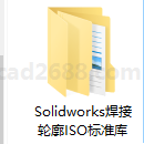 Solidworks焊接轮廓ISO标准库 