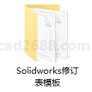 Solidworks修订表模板