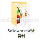 Solidworks设计复制