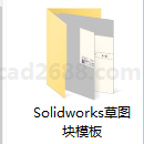 Solidworks草图块模板